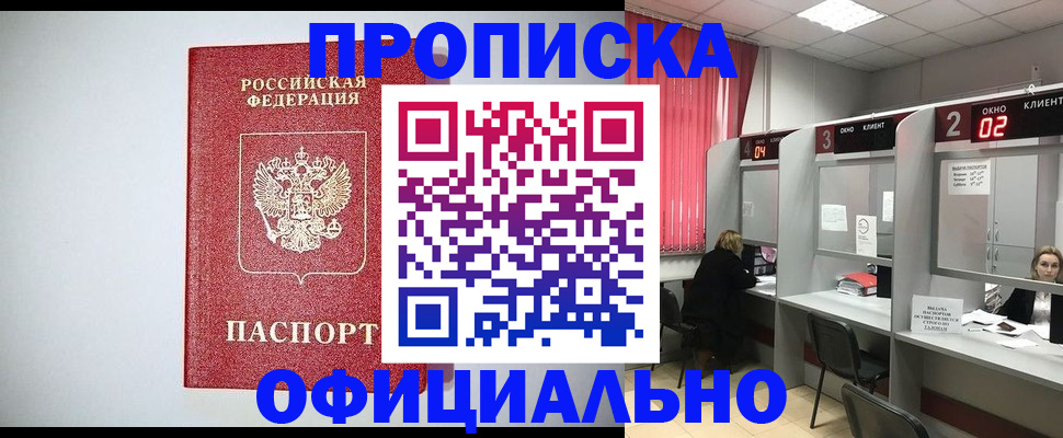 прописка 2025 в Асино